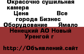 Окрасочно сушильная камера Color Tech CTA7000 › Цена ­ 830 000 - Все города Бизнес » Оборудование   . Ямало-Ненецкий АО,Новый Уренгой г.